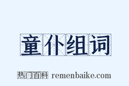 童仆组词是什么意思的图片